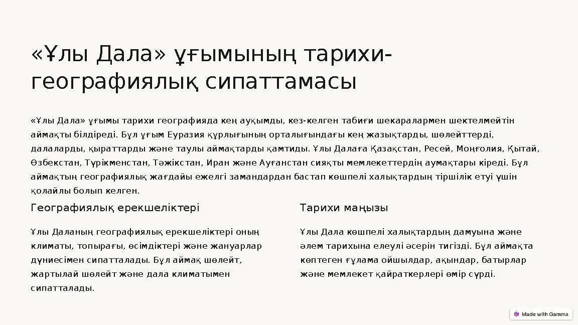 «Ұлы Дала» ұғымының тарихи- географиялық сипаттамасы «Ұлы Дала» ұғымы тарихи географияда кең ауқымды, кез-келген табиғи шекарала