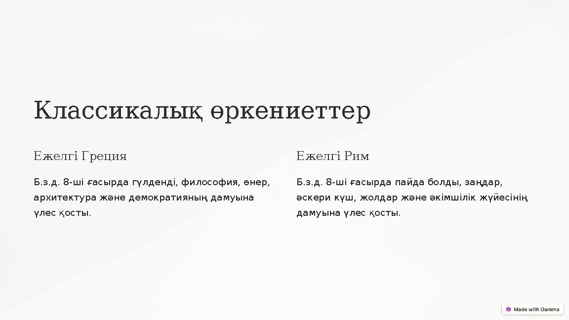 Классикалық өркениеттер Ежелгі Греция Б.з.д. 8-ші ғасырда гүлденді, философия, өнер, архитектура және демократияның дамуына ү