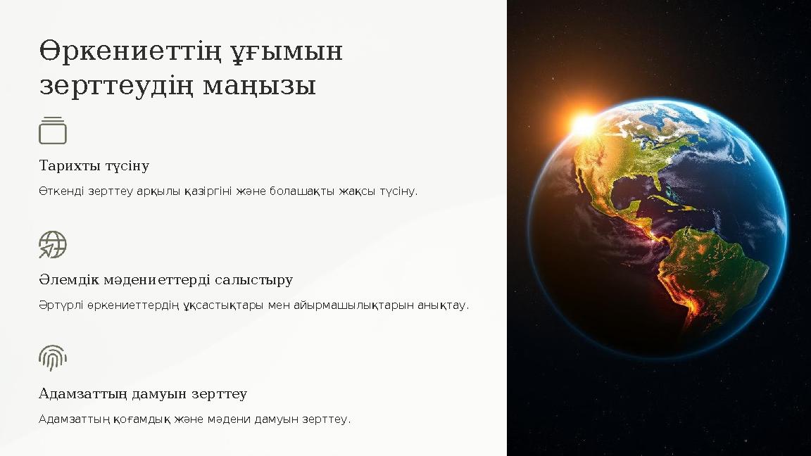 Өркениеттің ұғымын зерттеудің маңызы Тарихты түсіну Өткенді зерттеу арқылы қазіргіні және болашақты жақсы түсіну. Әлемдік мәде