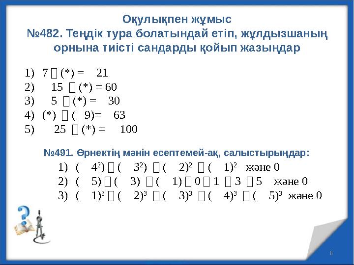 Оқулықпен жұмыс №482. Теңдік тура болатындай етіп, жұлдызшаның орнына тиісті сандарды қойып жазыңдар 8 1)7・(*) = ⎼21 2)⎼15 ・(*)