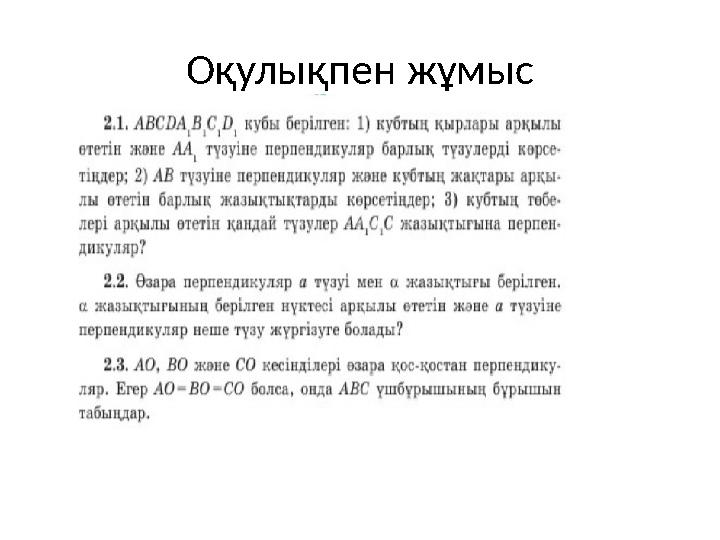 Оқулықпен жұмыс