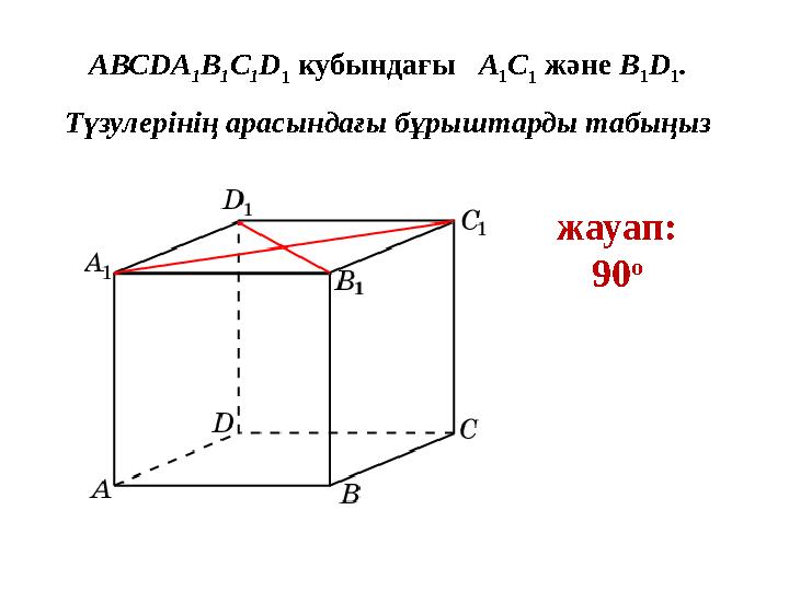 AВСDA 1B 1C 1D 1 кубындағы A 1C 1 және B 1D 1. Түзулерінің арасындағы бұрыштарды табыңыз жауап: 90 o