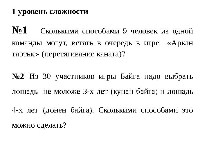 1 уровень сложности №1 Сколькими способами 9 человек из одной команды могут, встать в очередь в игре «Аркан тартыс» (перетяг