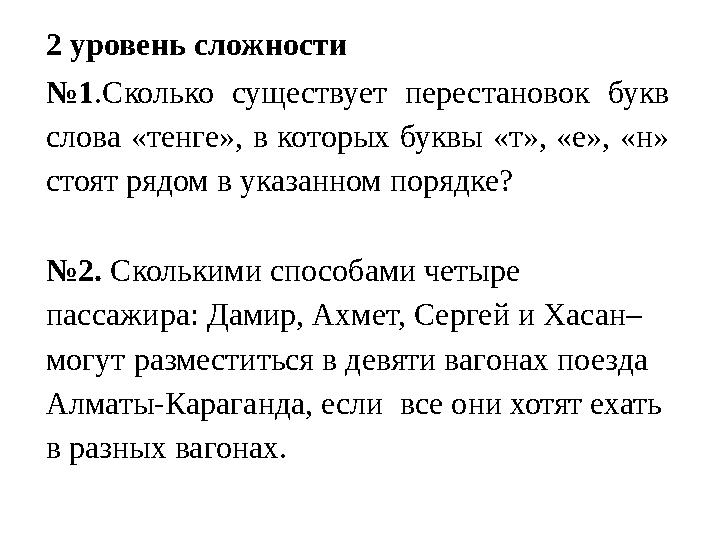 2 уровень сложности №1.Сколько существует перестановок букв слова «тенге», в которых буквы «т», «е», «н» стоят рядом в указанн