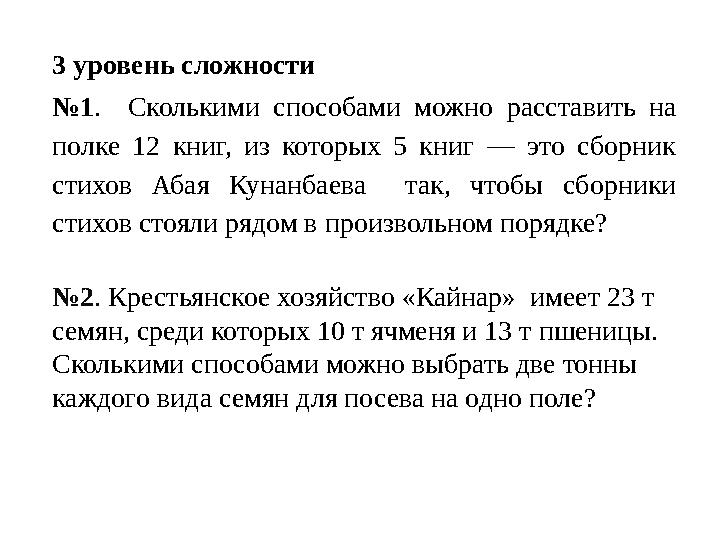 3 уровень сложности №1. Сколькими способами можно расставить на полке 12 книг, из которых 5 книг — это сборник стихов Абая К