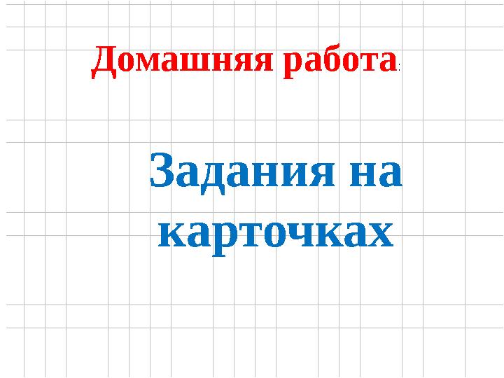 Домашняя работа: Задания на карточках