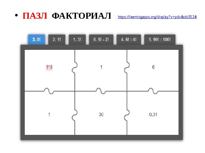 •ПАЗЛ ФАКТОРИАЛ https://learningapps.org/display?v=pdx4zdc3524