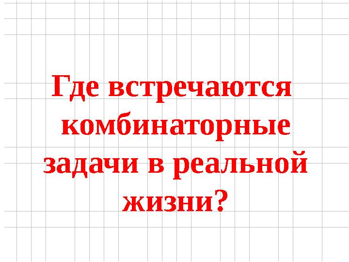 Где встречаются комбинаторные задачи в реальной жизни?