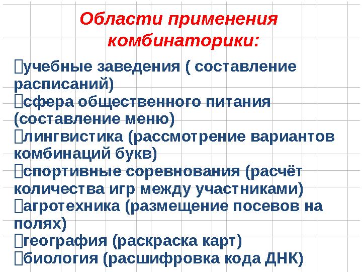 Области применения комбинаторики: ⮚учебные заведения ( составление расписаний) ⮚сфера общественного питания (составление мен