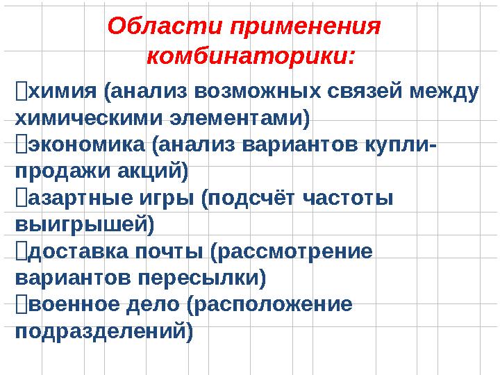 Области применения комбинаторики: ⮚химия (анализ возможных связей между химическими элементами) ⮚экономика (анализ вариантов