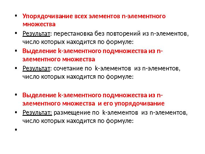 •Упорядочивание всех элементов n-элементного множества •Результат: перестановка без повторений из n-элементов, число которых