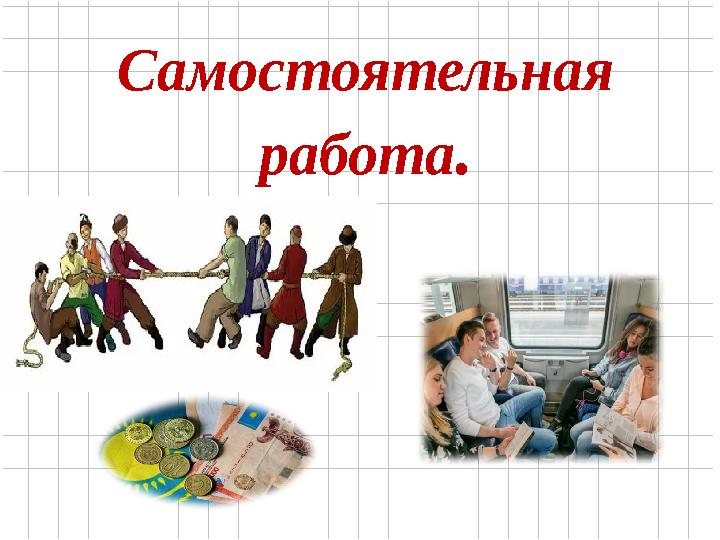 Самостоятельная работа.