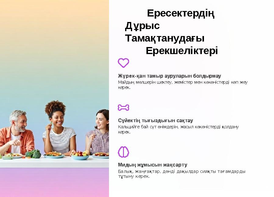 Ересектердің Дұрыс Тамақтанудағы Ерекшеліктері Мидың жұмысын жақсарту Балық, жаңғақтар, дәнді дақылдар сияқты тағамдарды тұ
