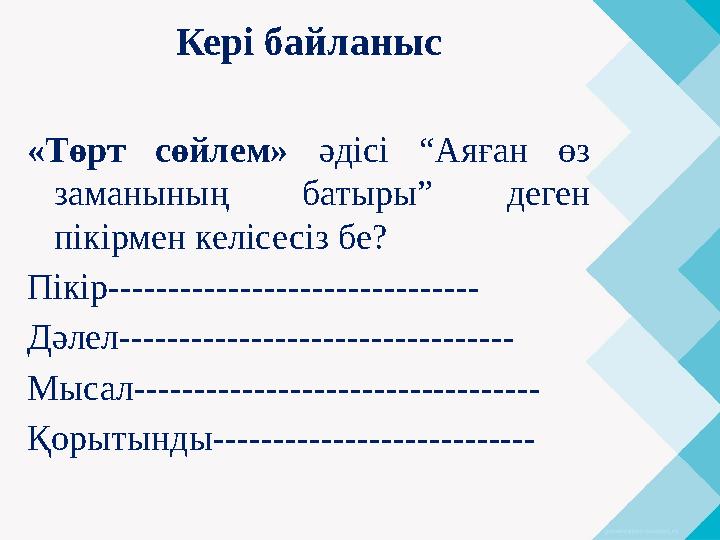 Кері байланыс «Төрт сөйлем» әдісі “Аяған өз заманының батыры” деген пікірмен келісесіз бе? Пікір------------------------------