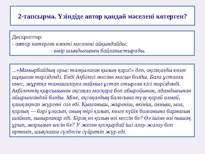 2-тапсырма. Үзіндіде автор қандай мәселені көтерген? Дескриптор: - автор көтерген өзекті мәселені айқындайды;