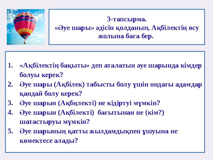 3-тапсырма. «Әуе шары» әдісін қолданып, Ақбілектің өсу жолына баға бер. 1.«Ақбілектің бақыты» деп аталатын әуе шарында кімдер