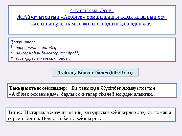 4-тапсырма. Эссе. Ж.Аймауытовтың «Ақбілек» романындағы қазақ қызының өсу жолының ұлы намыс жолы екендігін дәлелдеп жаз. Дескр