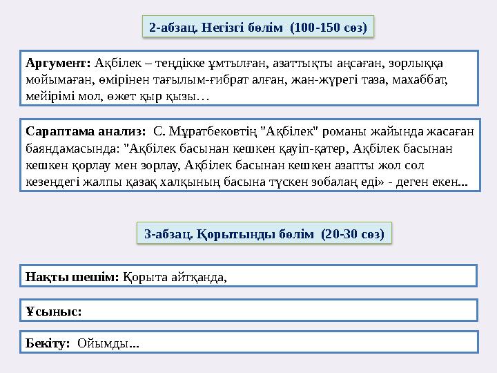 Аргумент: Ақбілек – теңдікке ұмтылған, азаттықты аңсаған, зорлыққа мойымаған, өмірінен тағылым-ғибрат алған, жан-жүрегі таза,