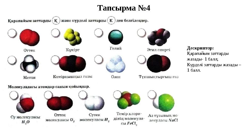 Тапсырма №4 Дескриптор: Қарапайым заттарды жазады- 1 балл; Күрделі заттарды жазады – 1 балл.