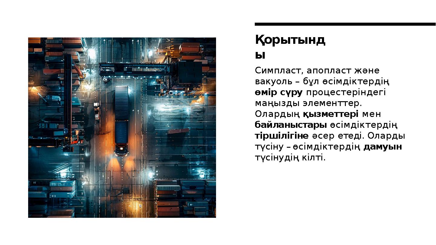 Симпласт, апопласт және вакуоль – бұл өсімдіктердің өмір сүру процестеріндегі маңызды элементтер. Олардың қызметтері мен ба