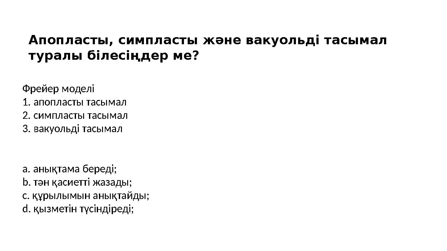 Апопласты, симпласты және вакуольді тасымал туралы білесіңдер ме? Фрейер моделі 1. апопласты тасымал 2. симпласты тасымал 3. ва