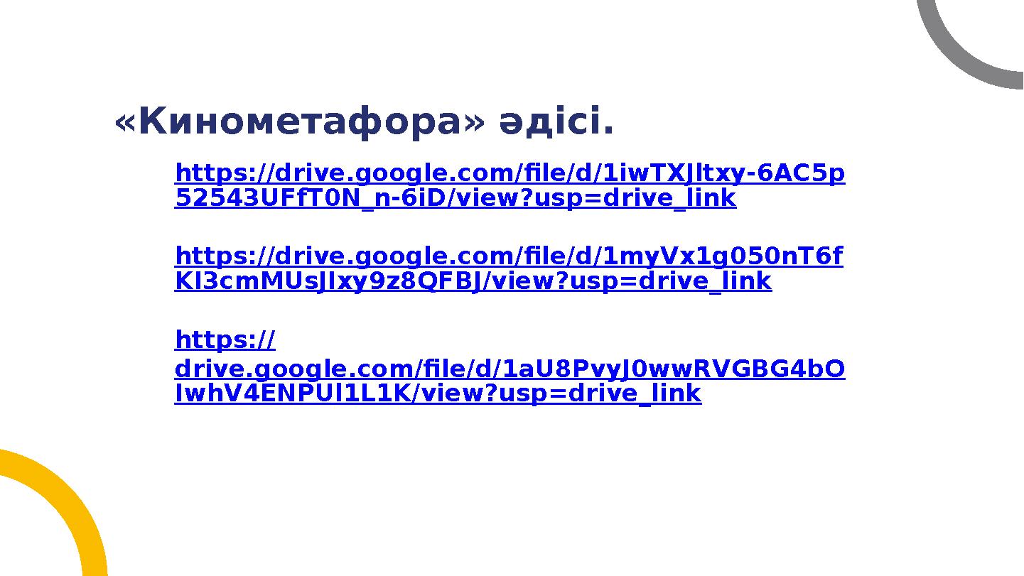 «Кинометафора» әдісі. https://drive.google.com/file/d/1iwTXJltxy-6AC5p 52543UFfT0N_n-6iD/view?usp=drive_link https://drive.go