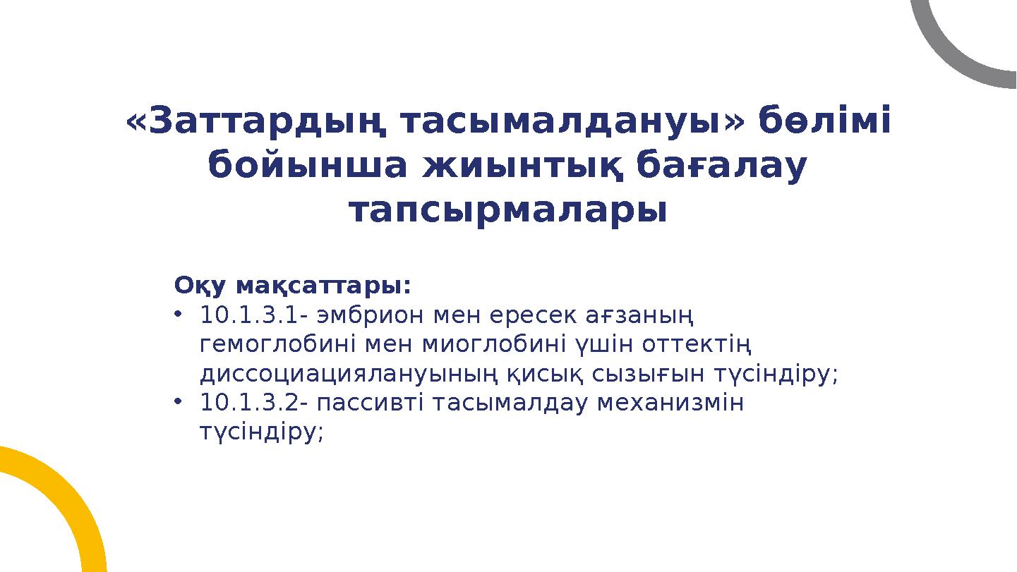 «Заттардың тасымалдануы» бөлімі бойынша жиынтық бағалау тапсырмалары Оқу мақсаттары: •10.1.3.1- эмбрион мен ересек ағзаның г