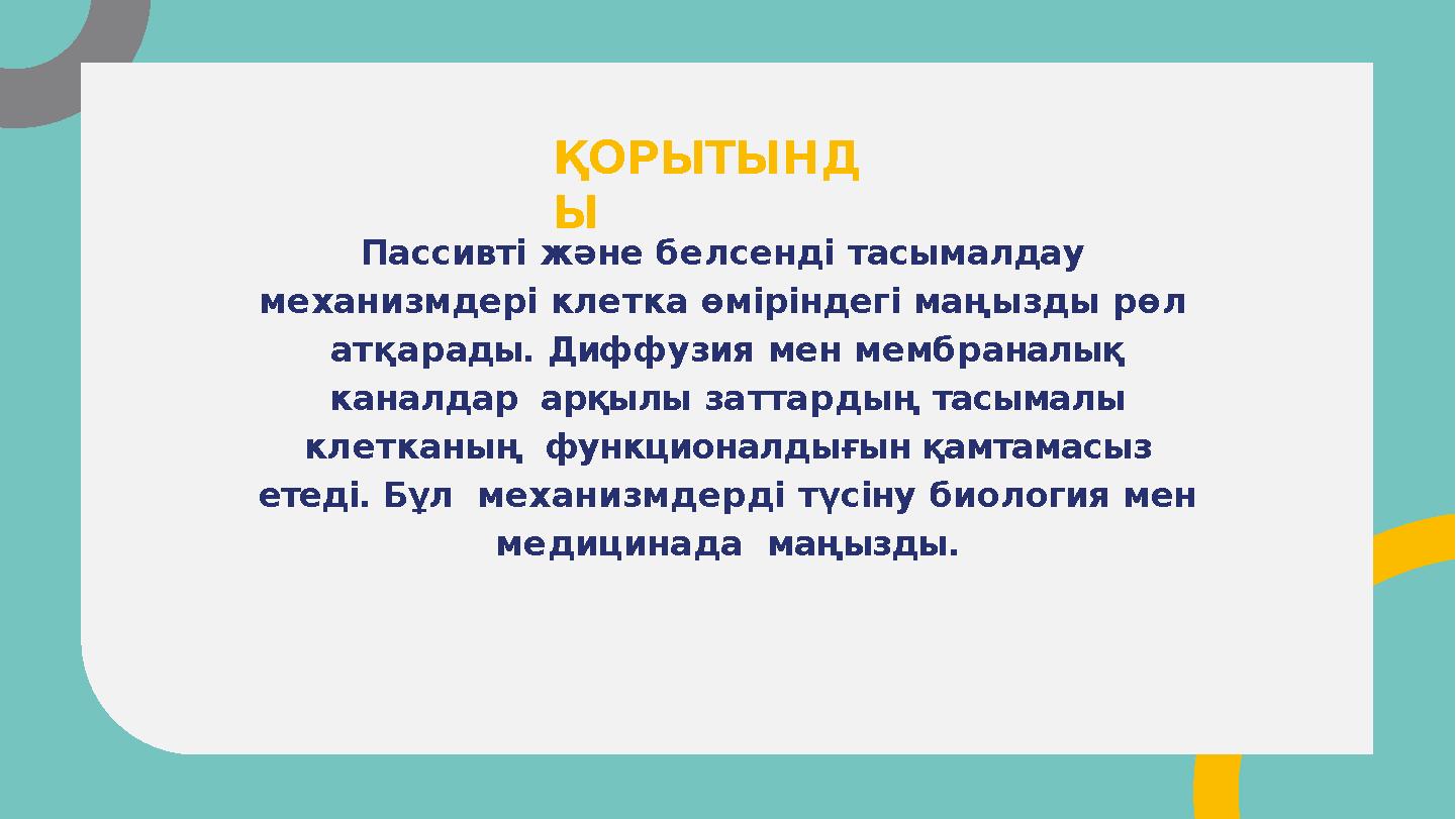 Пассивті және белсенді тасымалдау механизмдері клетка өміріндегі маңызды рөл атқарады. Диффузия мен мембраналық каналдар а