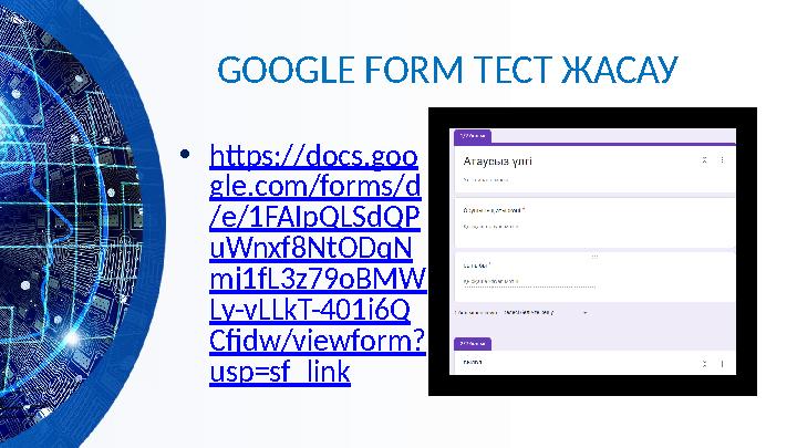 GOOGLE FORM ТЕСТ ЖАСАУ •https://docs.goo gle.com/forms/d /e/1FAIpQLSdQP uWnxf8NtODqN mj1fL3z79oBMW Ly-vLLkT-401i6Q Cfjdw/viewfor