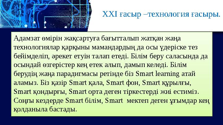 ХХІ ғасыр –технология ғасыры. Адамзат өмірін жақсартуға бағытталып жатқан жаңа технологиялар қарқыны мамандардың да осы үдеріс