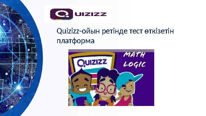 Quizizz-ойын ретінде тест өткізетін платформа