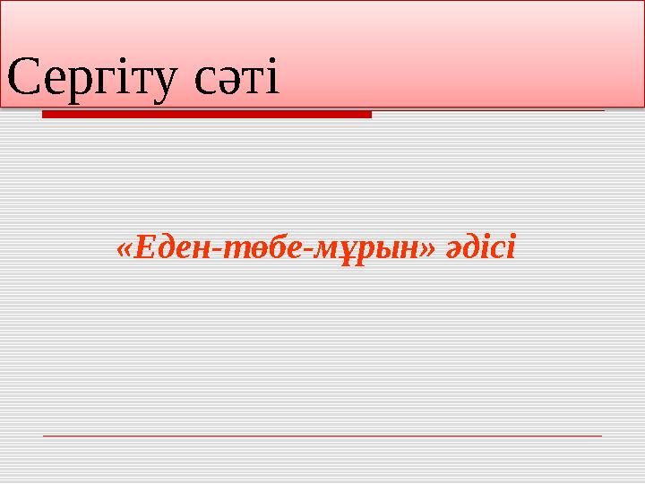 Сергіту сәті «Еден-төбе-мұрын» әдісі