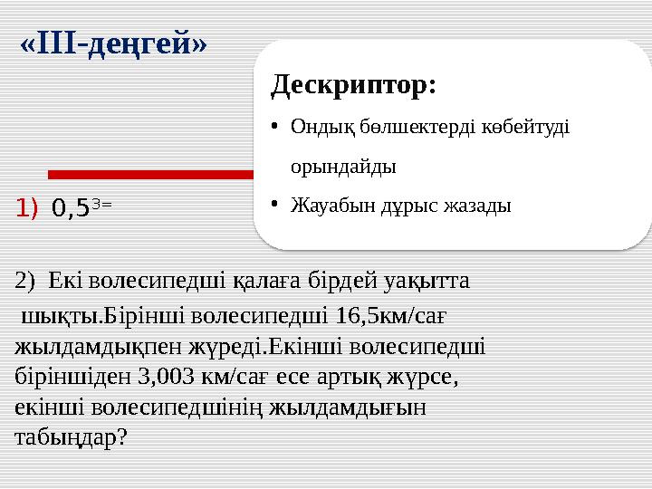 1)0,5 3= 2) Екі волесипедші қалаға бірдей уақытта шықты.Бірінші волесипедші 16,5км/сағ жылдамдықпен жүреді.Екінші волесипедші