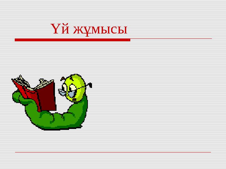 Үй жұмысы