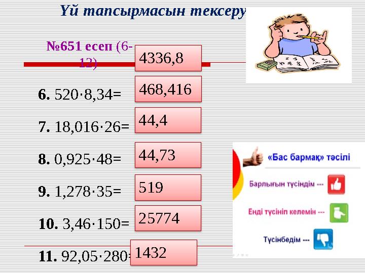 Үй тапсырмасын тексеру. №651 есеп (6- 12)