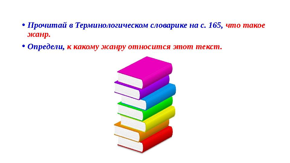 •Прочитай в Терминологическом словарике на с. 165, что такое жанр. •Определи, к какому жанру относится этот текст.