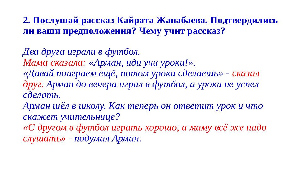 2. Послушай рассказ Кайрата Жанабаева. Подтвердились ли ваши предположения? Чему учит рассказ? Два друга играли в футбол. Мама