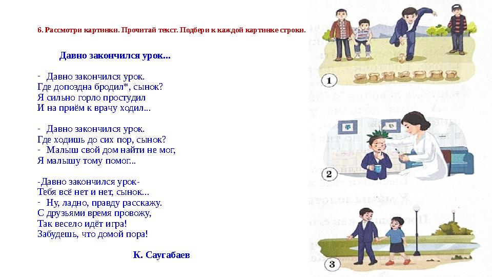 6. Рассмотри картинки. Прочитай текст. Подбери к каждой картинке строки. Давно закончился урок... -Давно закончился уро