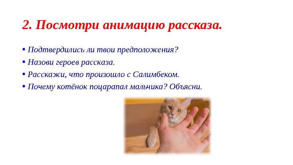 2. Посмотри анимацию рассказа. •Подтвердились ли твои предположения? •Назови героев рассказа. •Расскажи, что произошло с Салимб