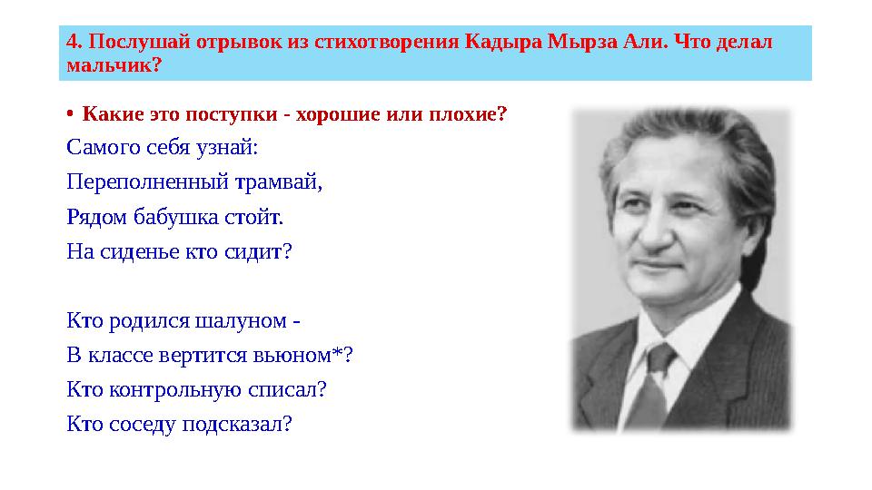 4. Послушай отрывок из стихотворения Кадыра Мырза Али. Что делал мальчик? •Какие это поступки - хорошие или плохие? Самого се