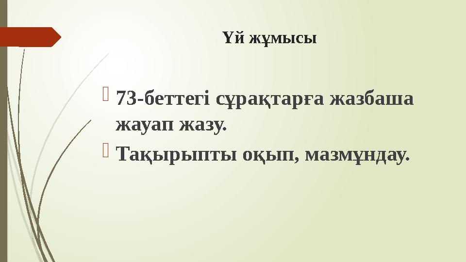 Үй жұмысы 73-беттегі сұрақтарға жазбаша жауап жазу. Тақырыпты оқып, мазмұндау.