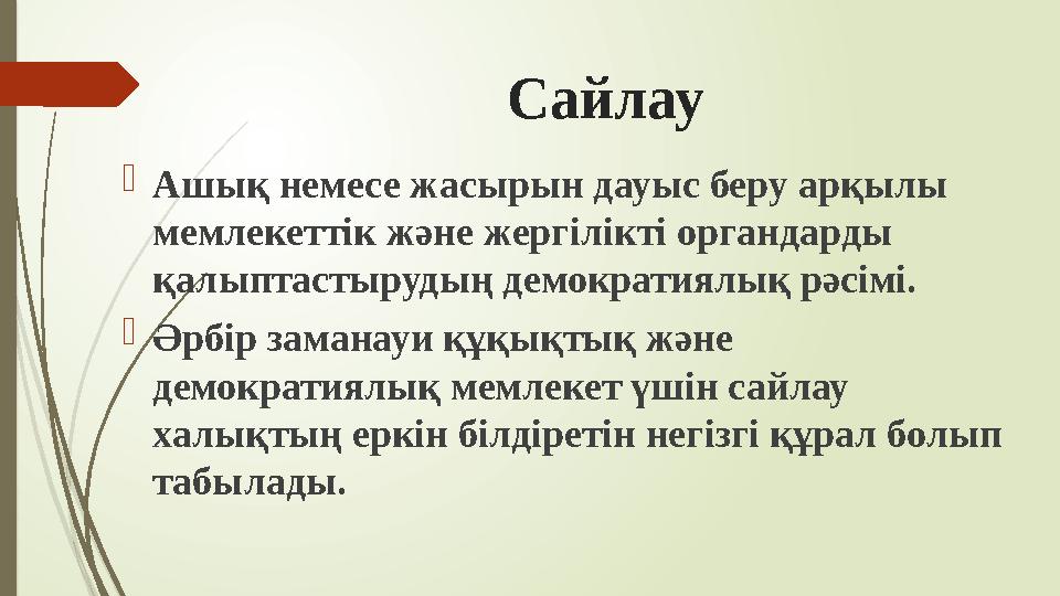 Сайлау Ашық немесе жасырын дауыс беру арқылы мемлекеттік және жергілікті органдарды қалыптастырудың демократиял