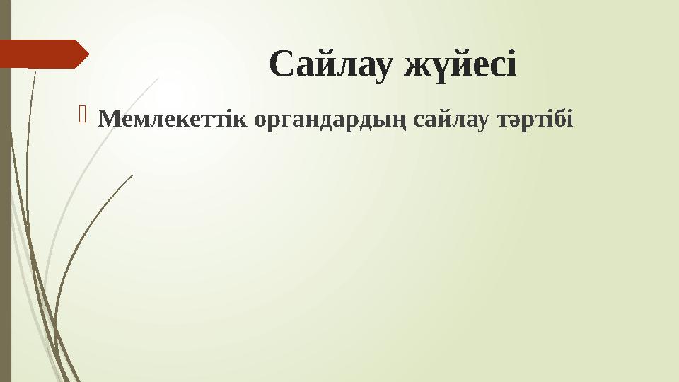 Сайлау жүйесі Мемлекеттік органдардың сайлау тәртібі