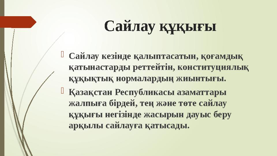 Сайлау құқығы Сайлау кезінде қалыптасатын, қоғамдық қатынастарды реттейтін, конституциялық құқықтық нормалардың