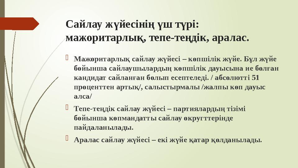 Сайлау жүйесінің үш түрі: мажоритарлық, тепе-теңдік, аралас. Мажоритарлық сайлау жүйесі – көпшілік жүйе. Бұл жүйе