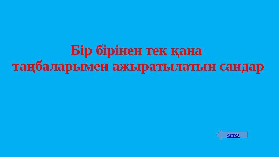 Бір бірінен тек қана таңбаларымен ажыратылатын сандар Артқа