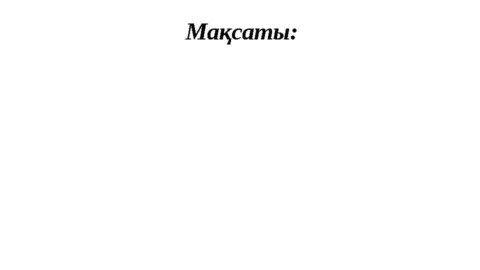 Мақсаты: