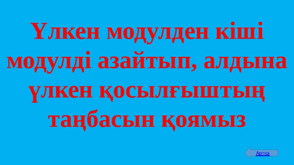 Үлкен модулден кіші модулді азайтып, алдына үлкен қосылғыштың таңбасын қоямыз Артқа