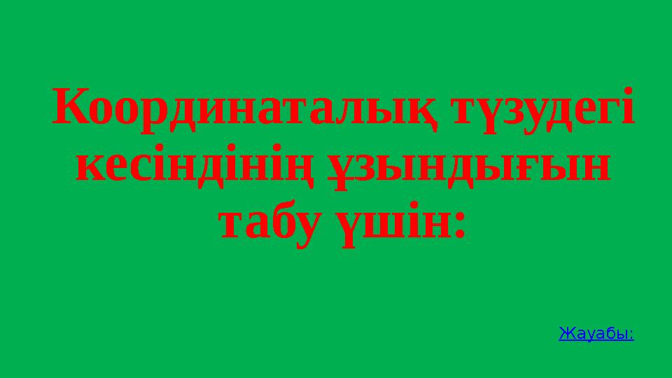 Координаталық түзудегі кесіндінің ұзындығын табу үшін: Жауабы: