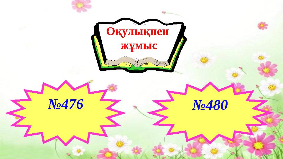 №476 Оқулықпен жұмыс №480